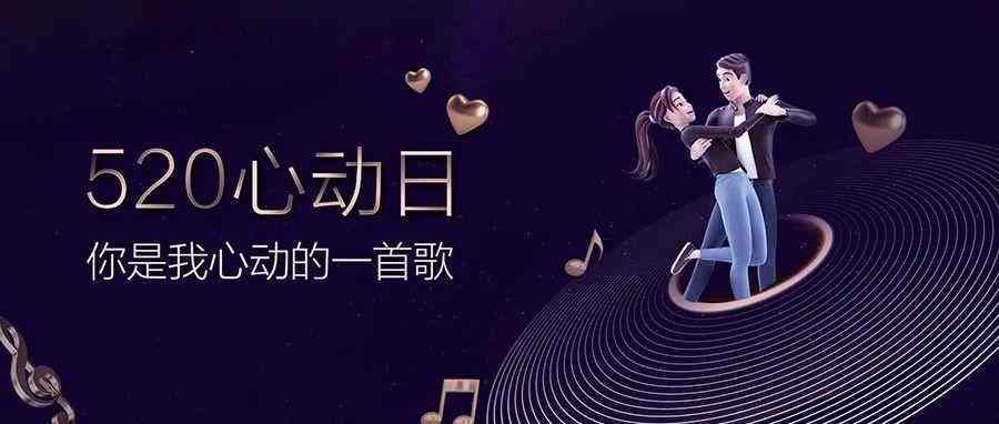 520专属创作：聆听心动原声旋律
