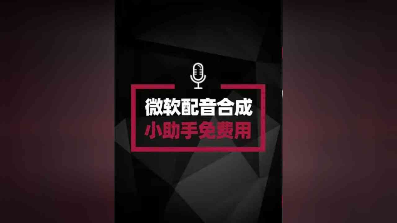 微软AI文案配音工具：安装指南与解决问题，文案馆推荐配音软件