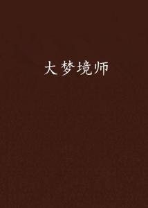 梦境文字——编织梦境的绝美文案