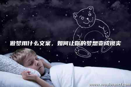 ai梦境生成器文案