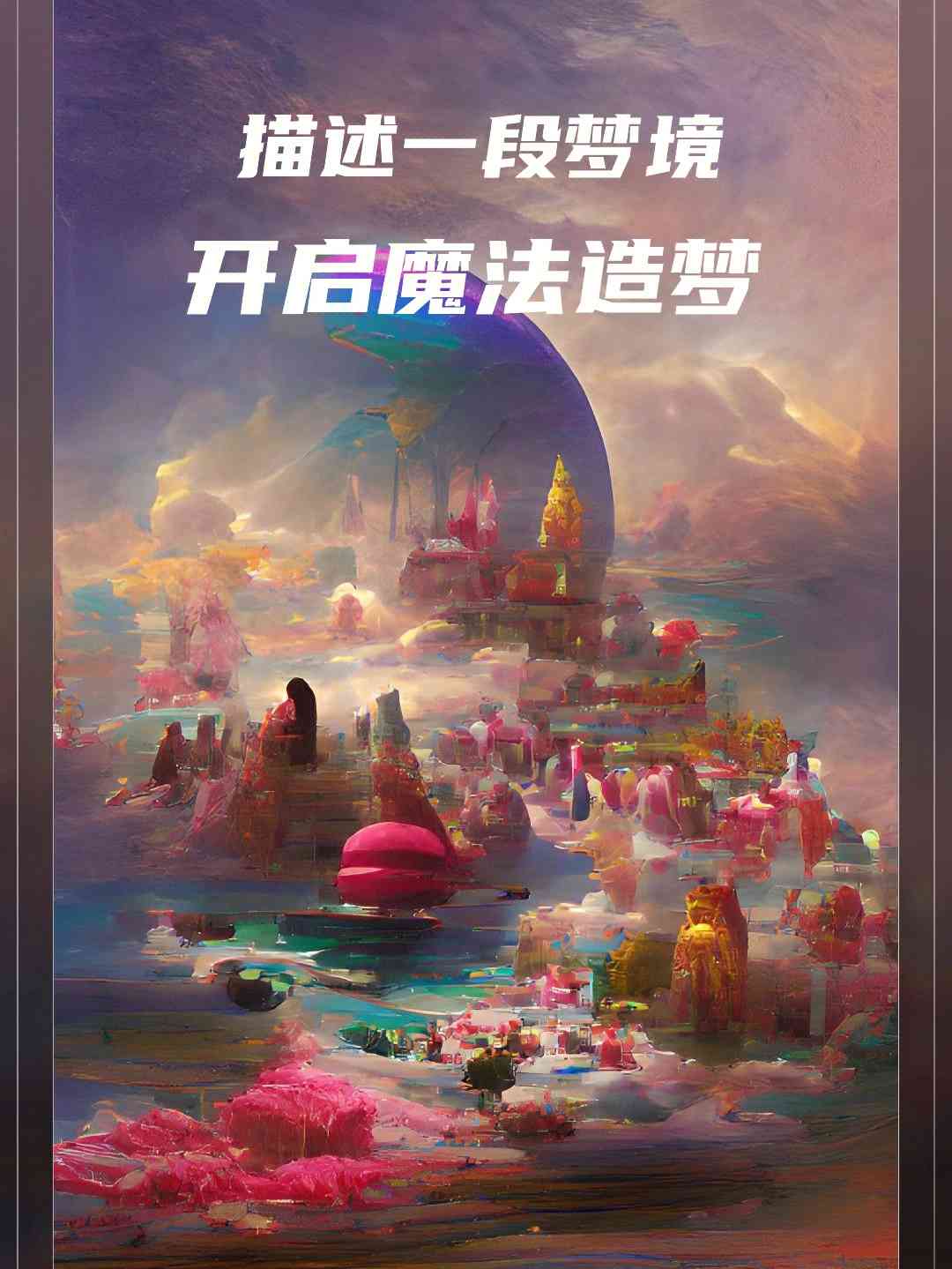 ai梦境生成器文案