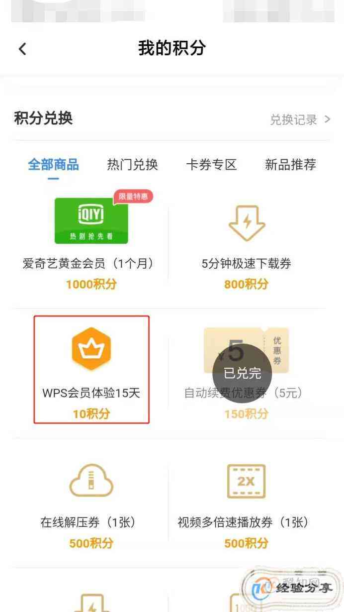 如何使用WPS会员权益免费领取爱奇艺VIP会员服务