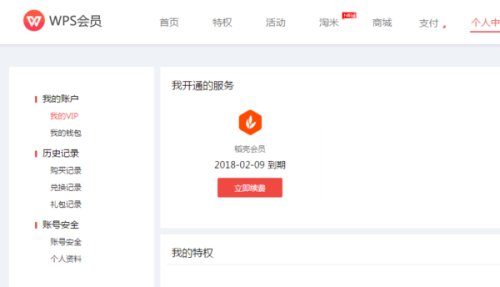 如何使用WPS会员权益免费领取爱奇艺VIP会员服务