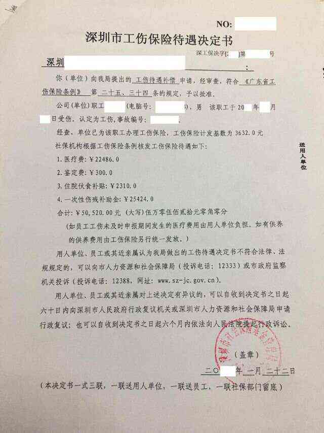 深圳认定工伤决定书 深圳认定工伤决定书
