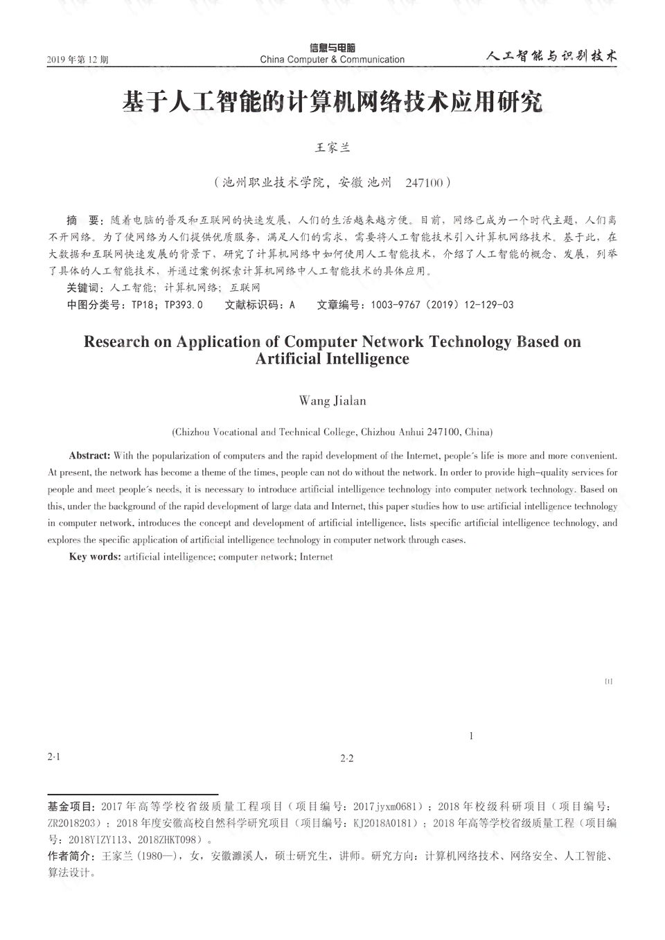基于人工智能技术的计算机辅助设计实验研究报告