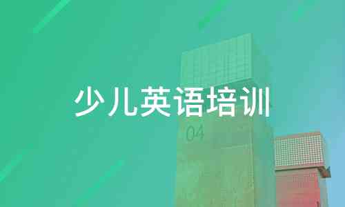 激发孩子潜能：专为少儿打造的创新英语学文案