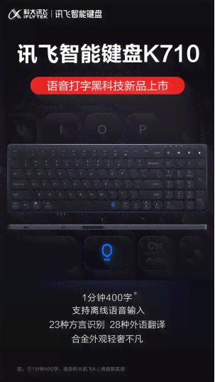 科大讯飞AI键盘写作：K310K710智能语音键盘使用指南