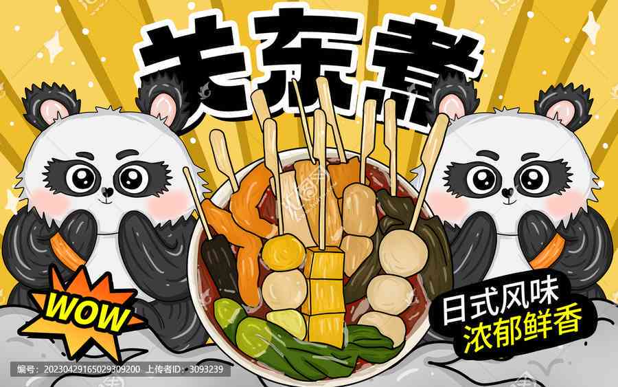 东瀛风味关东煮，小卡通限定版