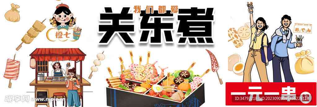 东瀛风味关东煮，小卡通限定版