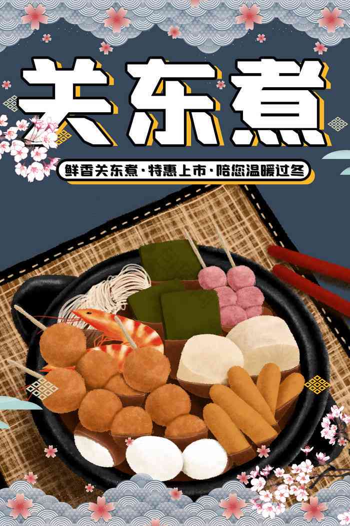东瀛风味关东煮，小卡通限定版
