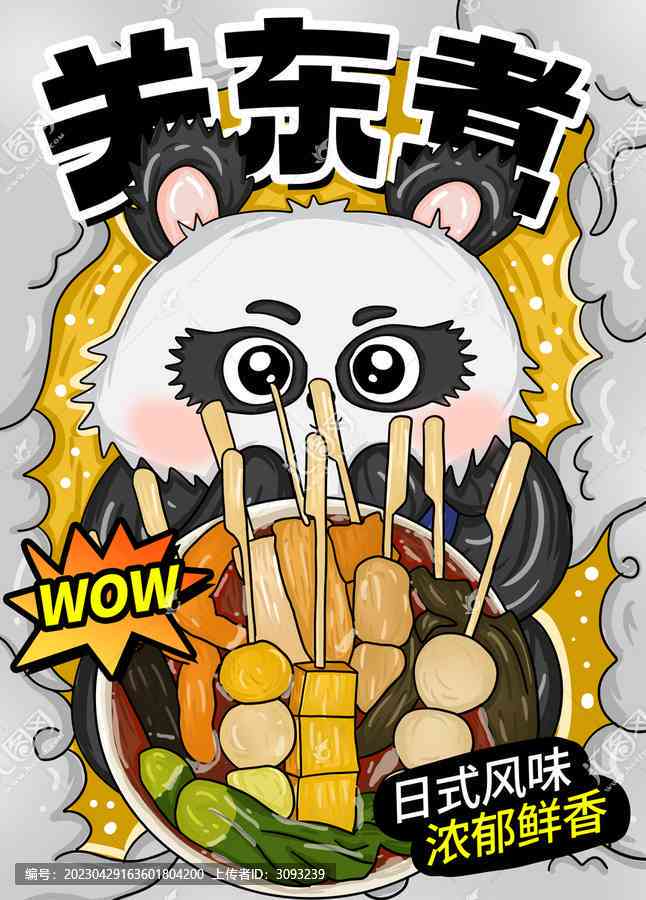东瀛风味关东煮，小卡通限定版