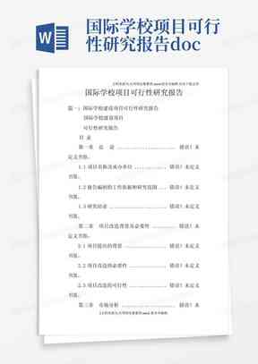 ai帮写可行性报告