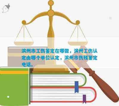 滨州认定工伤在那里