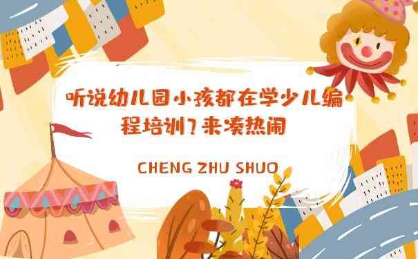 ai编程幼儿园文案