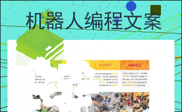 ai编程幼儿园文案