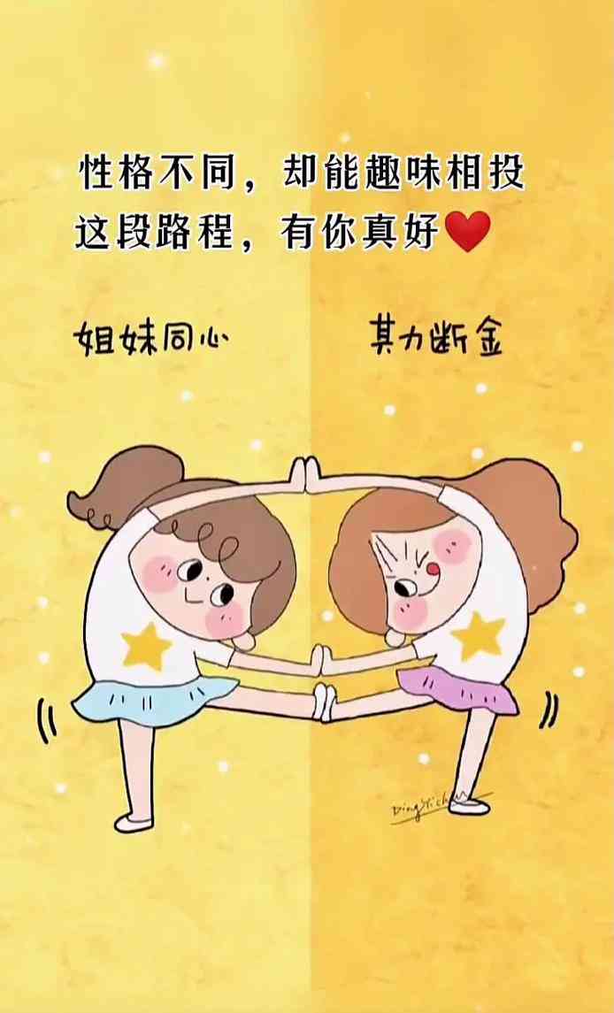 抖音@闺蜜：心灵契合的甜蜜文案分享