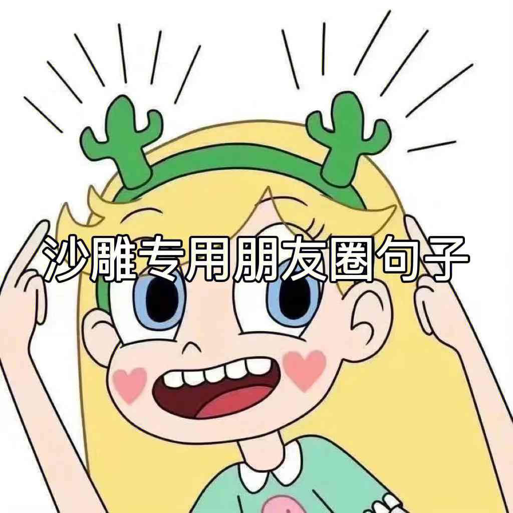 搞笑闺蜜必备：抖音专属沙雕文案大     