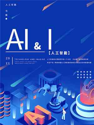 ai人工智能创作海报怎么做