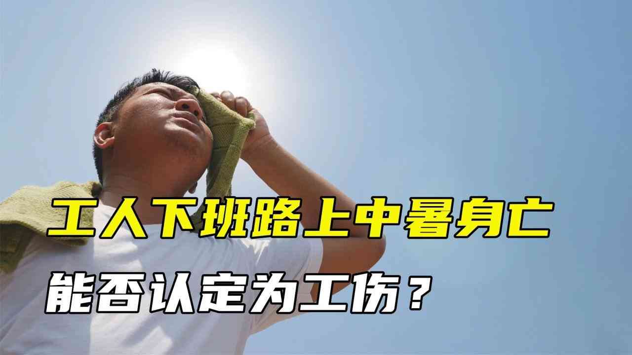 热射病离世能认定工伤么