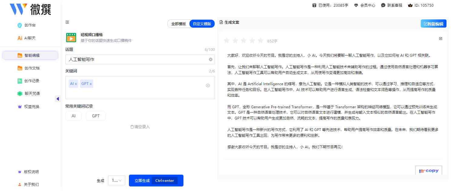 AI智能创作先锋：打造新一代最智能AI写作平台