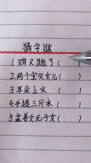 谜语写字：写字谜底谜语，猜字谜创作指南