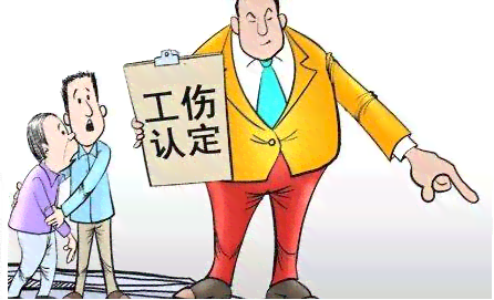 母怎么认定工伤的标准