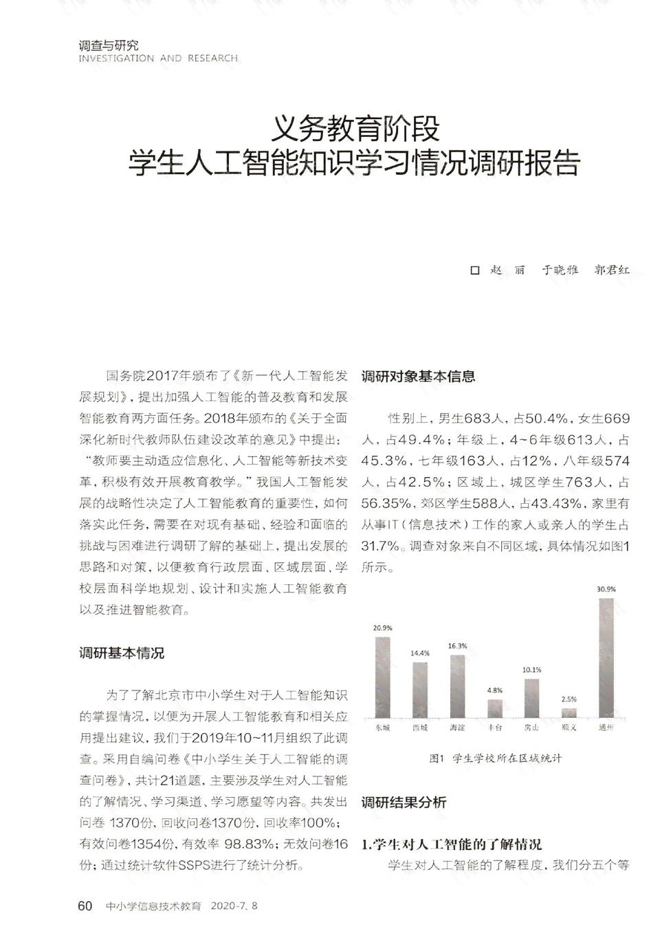 ai调查问卷总结分析报告免费