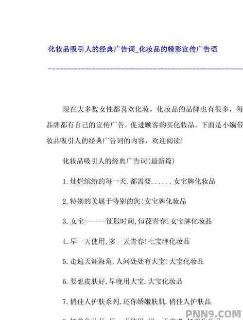 做化妆品广告的话：如何撰写及挑选吸引顾客的广告话术与传语