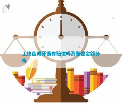 牙齿脱落工伤认定与赔偿详解：哪些情况下可申请赔偿及赔偿标准