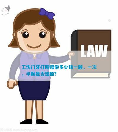 牙齿摔断一半能认定工伤吗