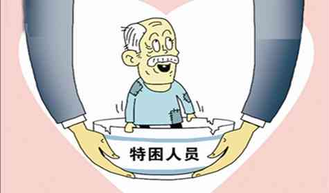 全面解读：特困职工人员认定标准与分类详解