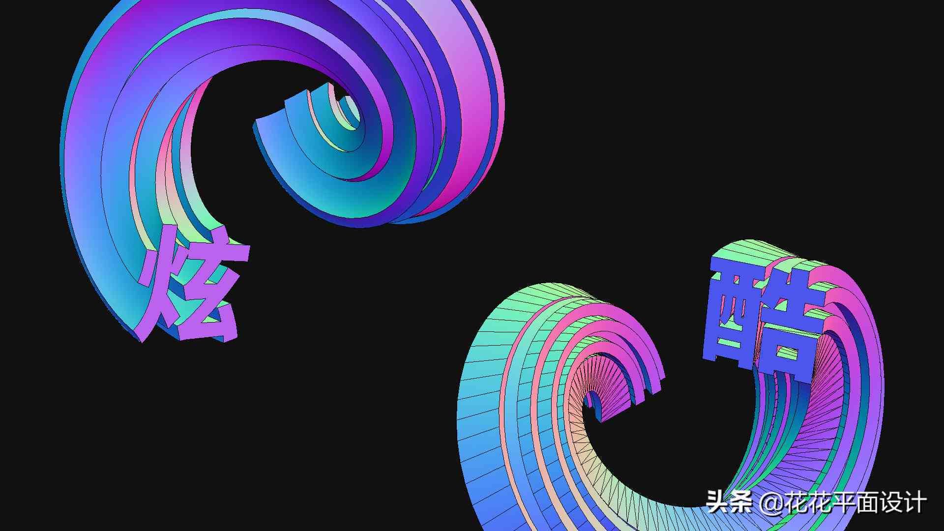 AI旋转扭曲字体特效实战指南：打造个性化创意文字设计