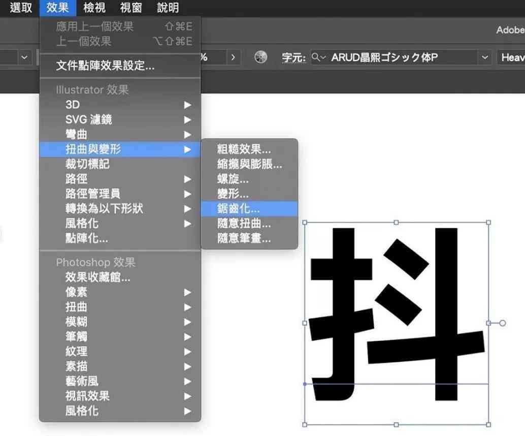 AI旋转扭曲字体特效实战指南：打造个性化创意文字设计