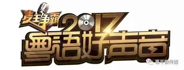 广东话声音秀——粤语专业配音平台