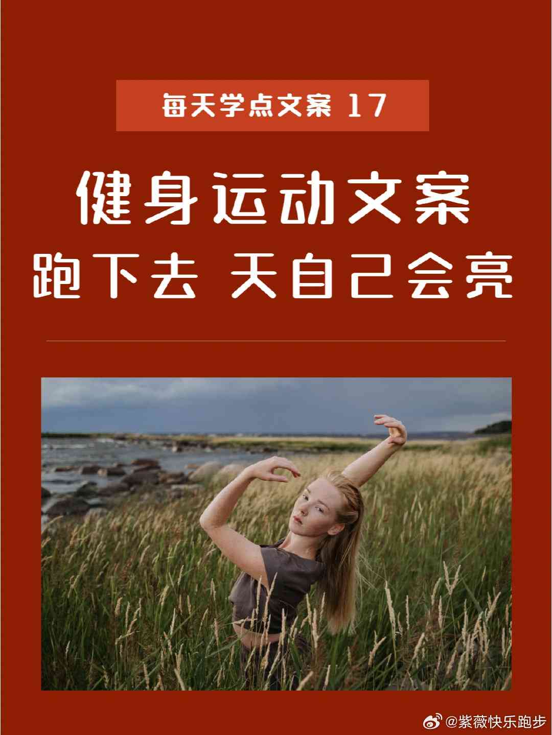 '活力运动短语：清新治愈系体育文案短句'