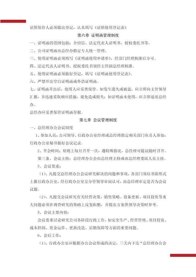 生产工作职责：内容描述、处罚规定及职责汇总
