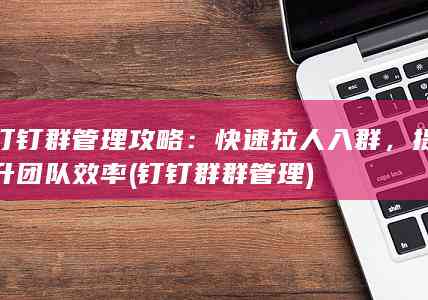 高效利用钉钉：轻松掌握职场摸鱼新策略