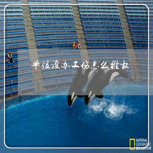 遭遇用人单位拒绝工伤认定，劳动者如何     应对