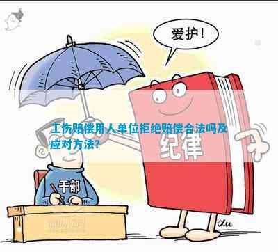 用人单位拒绝认定工伤是否构成违法行为？