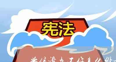 如何应对用人单位不认定工伤的情况：     指南与解决方案