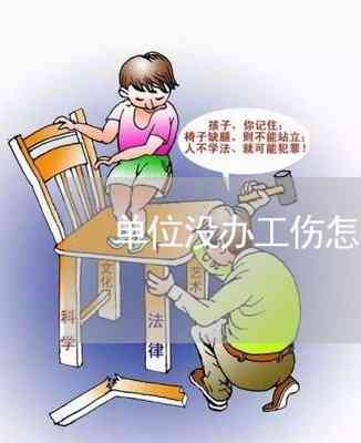 如何应对单位不认定工伤的情况：     指南与解决方案-单位不认定工伤怎么办