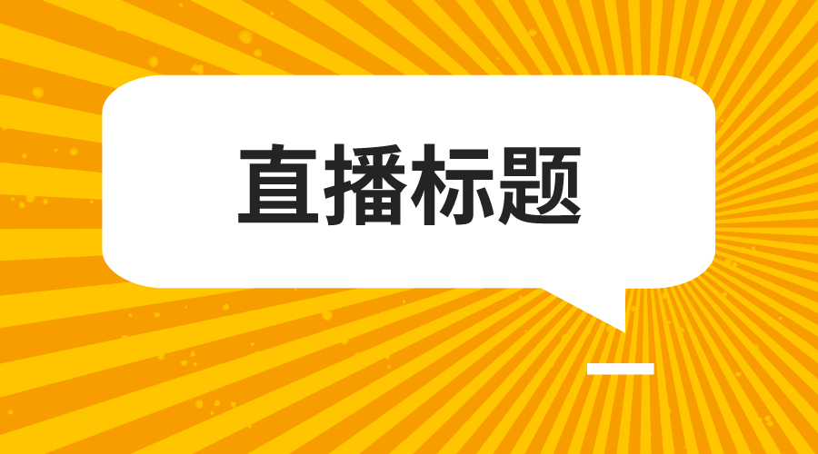 打造吸睛效果：带货文案必备的五大特点与技巧