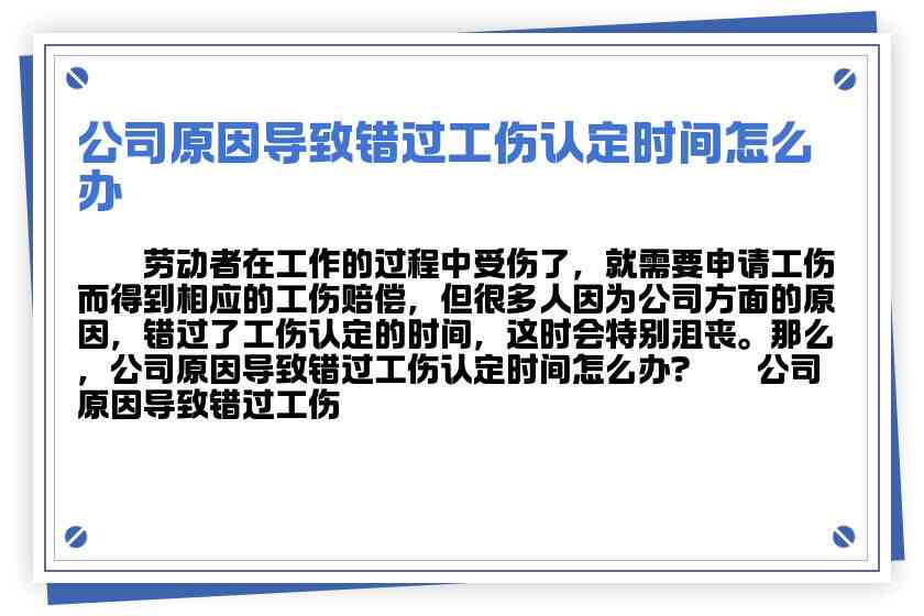用人单位原因导致工伤认定时效误：法律责任、     途径与时效恢复攻略