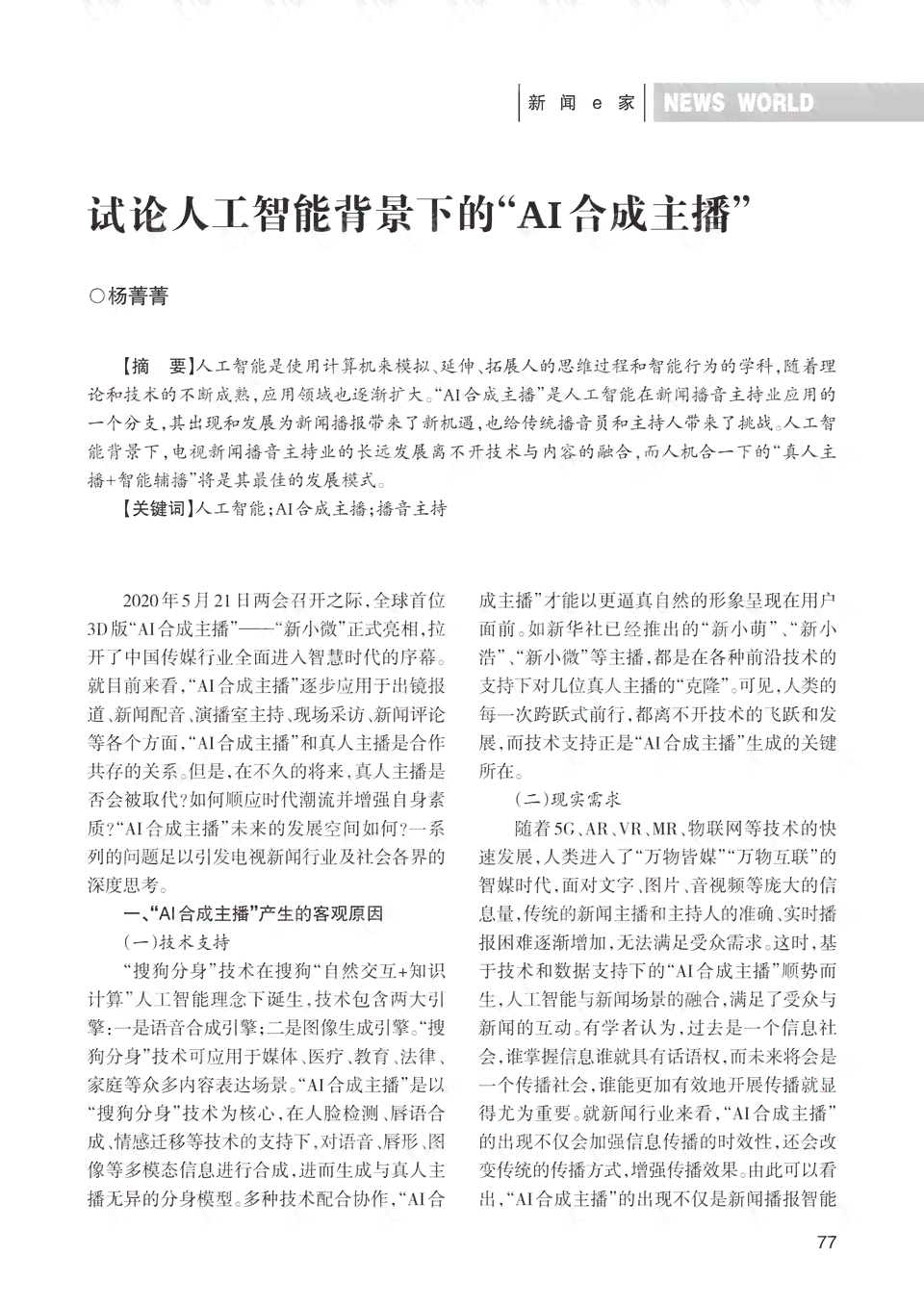 深入探究：AI合成主播技术特点与行业应用分析报告范文撰写指导