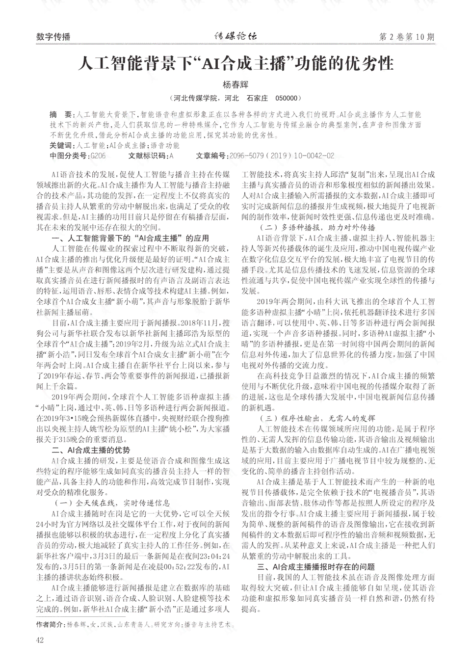 深入探究：AI合成主播技术特点与行业应用分析报告范文撰写指导