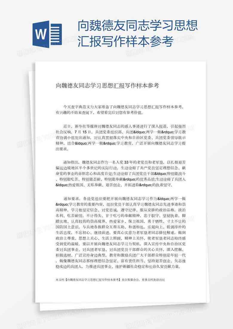 掌握AI写作技巧：打造完美思想汇报模板攻略