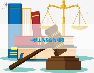 申请到认定工伤多久