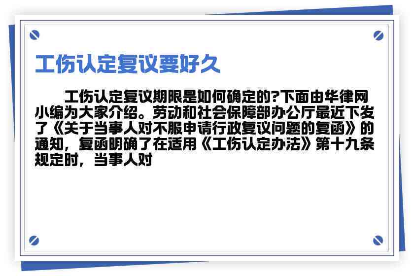 复议的材料：工伤认定申请复议完整指南及范文，含复议时长介绍