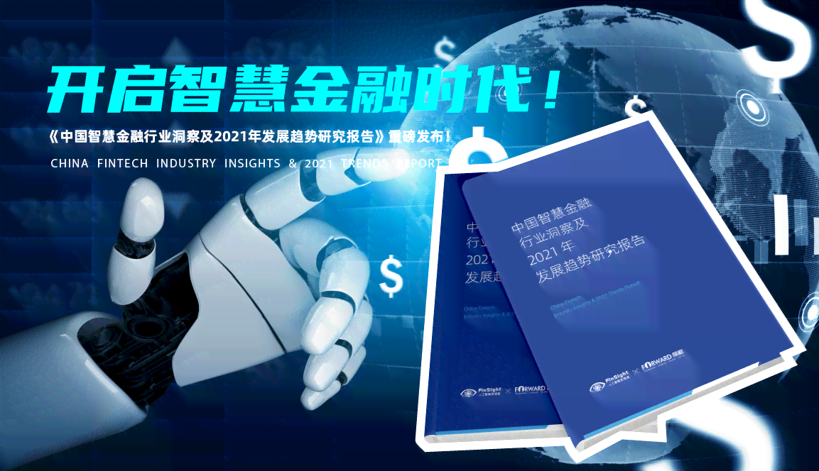 智能金融发展洞察：AI在金融领域的应用与未来趋势分析报告
