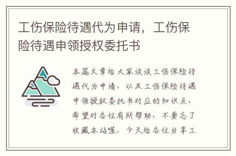 申请认定工伤委托书